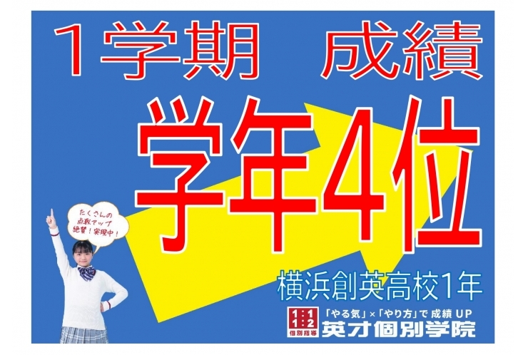 【横浜創英高校】学年4位！