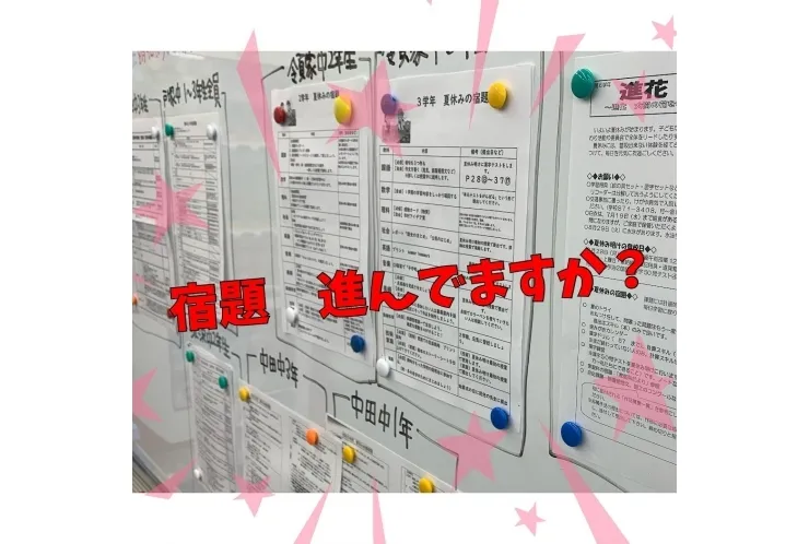 宿題　進んでますか？