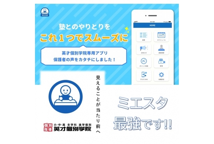 英才個別学院 オリジナルアプリ 「ミエスタ」 進化・深化しています！