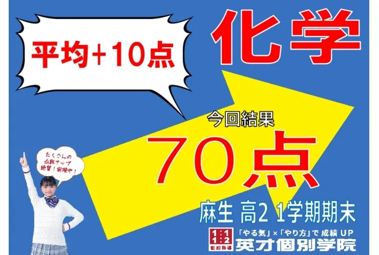 高校生　化学　平均＋10点！
