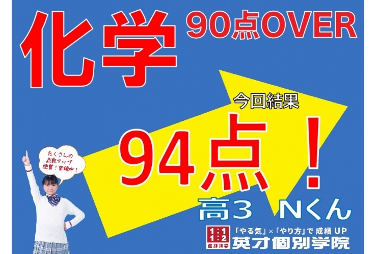 【化学94点！】