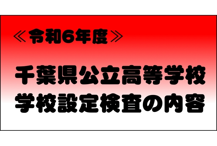 千葉県公立高等学校・学校設定検査の内容
