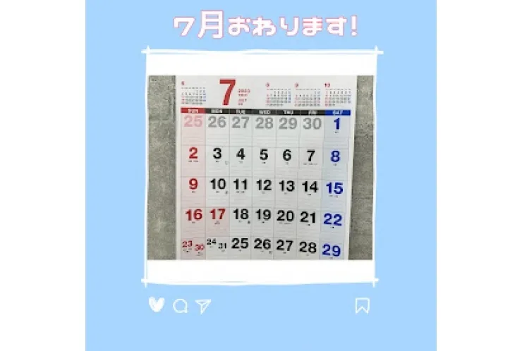 7月が終わります。そのままでいいですか？