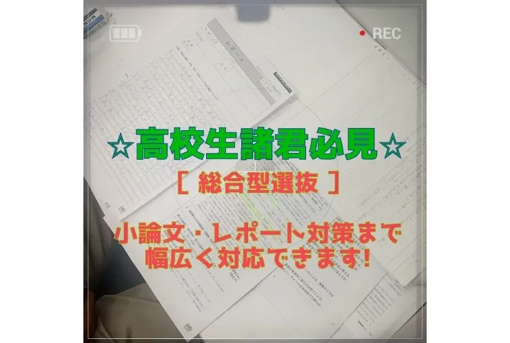 【高校生】小論文対策もやってます