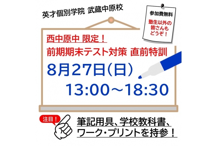 【西中原中】前期期末テスト対策 直前特訓のお知らせ！【8/27(日)実施決定！】