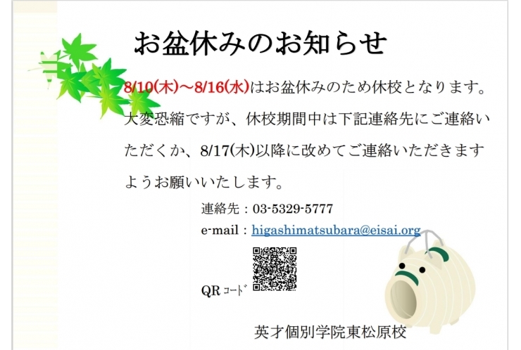 お盆休みのお知らせ