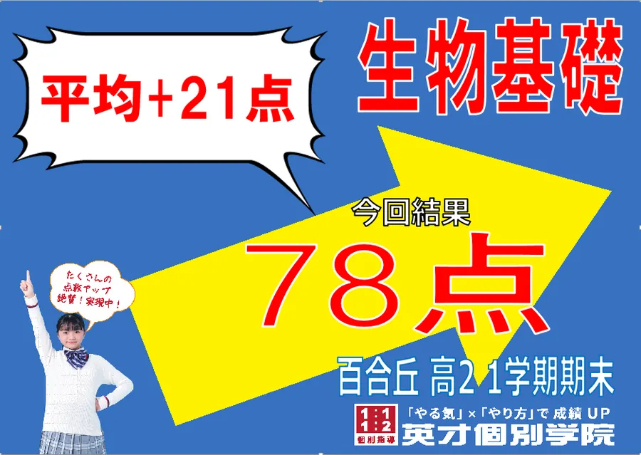 高校生　生物基礎78点！