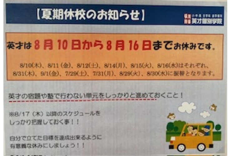 夏期特別休校期間のお知らせ