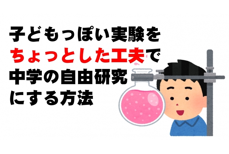 簡単実験を中学生っぽい自由研究に！
