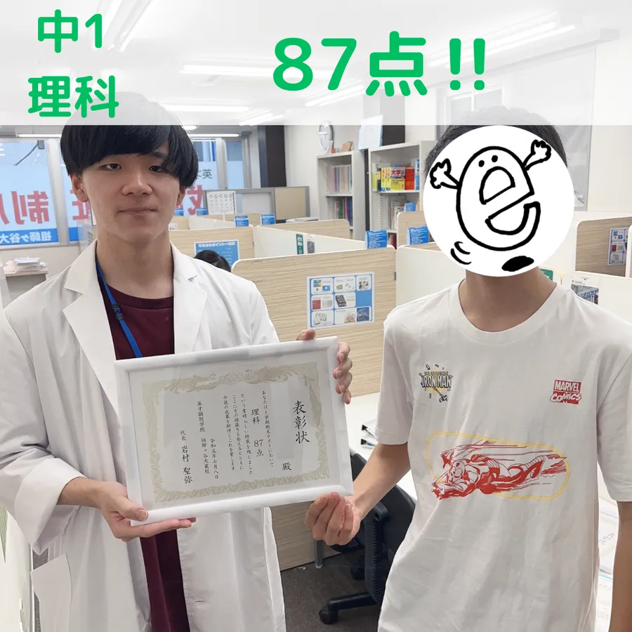 【中1】理科87点！！