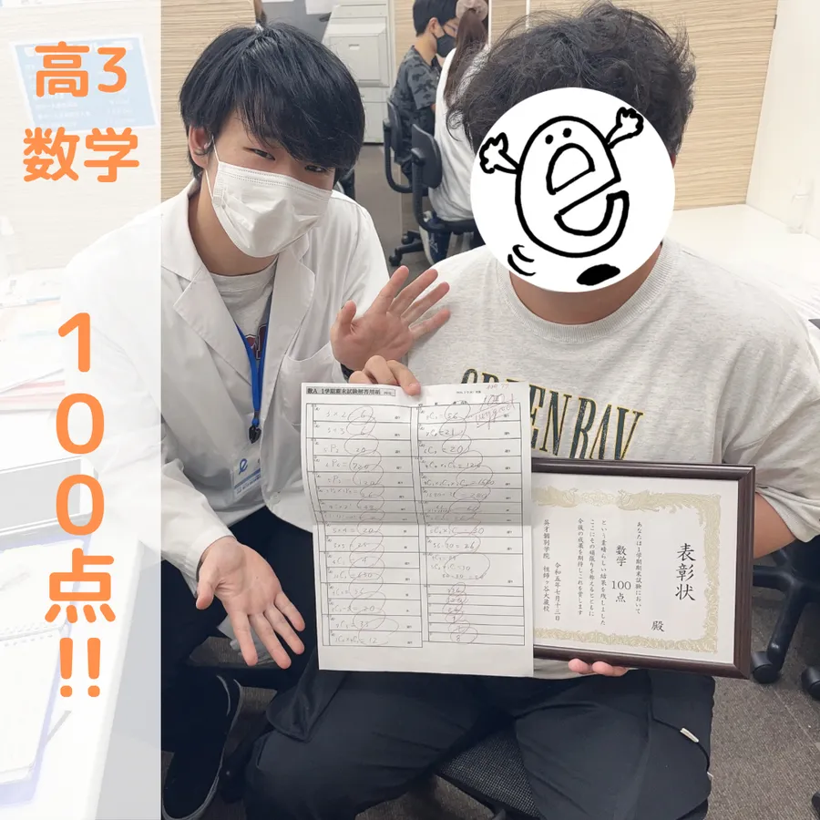 【高3】数学100点！！
