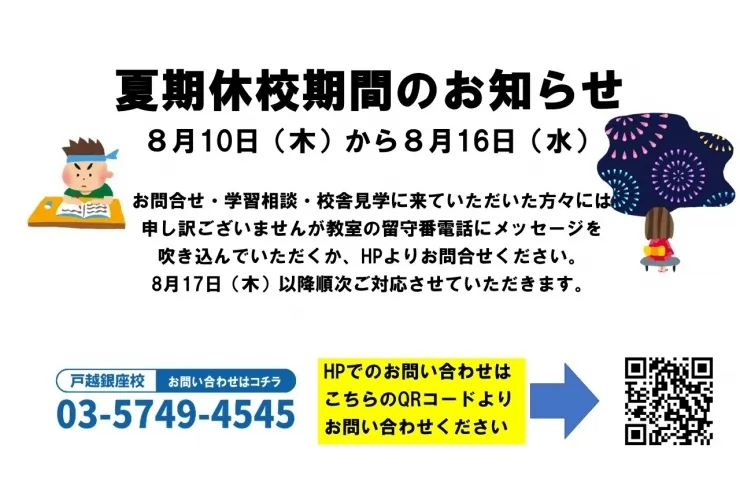 夏期休校期間のお知らせ　  【個別指導塾　英才個別学院　戸越銀座校】