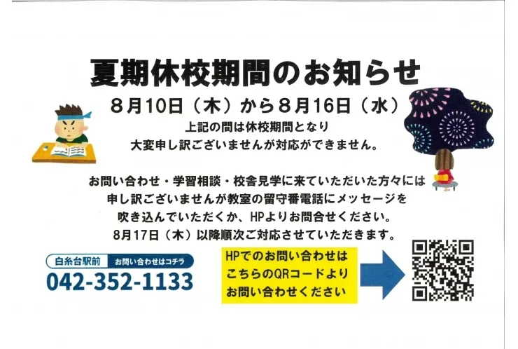 夏期休校期間のお知らせ