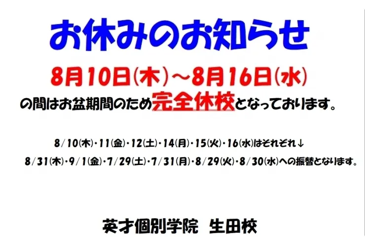 夏期休校期間：8/10～16
