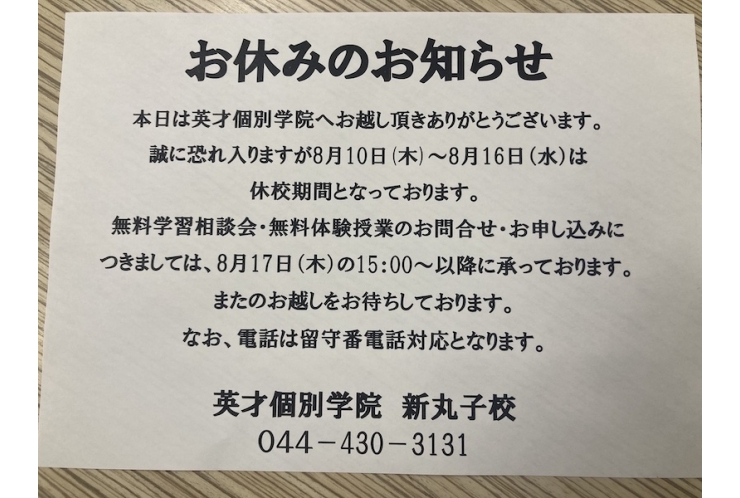 8月10日〜16日は休校です！