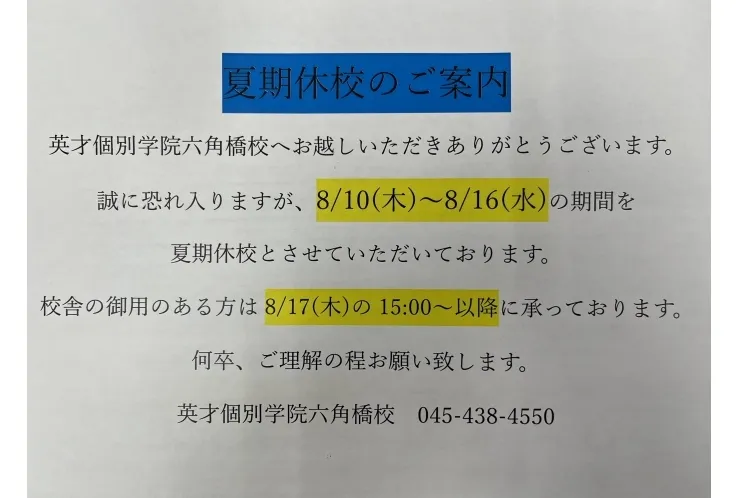 夏期休校のご案内