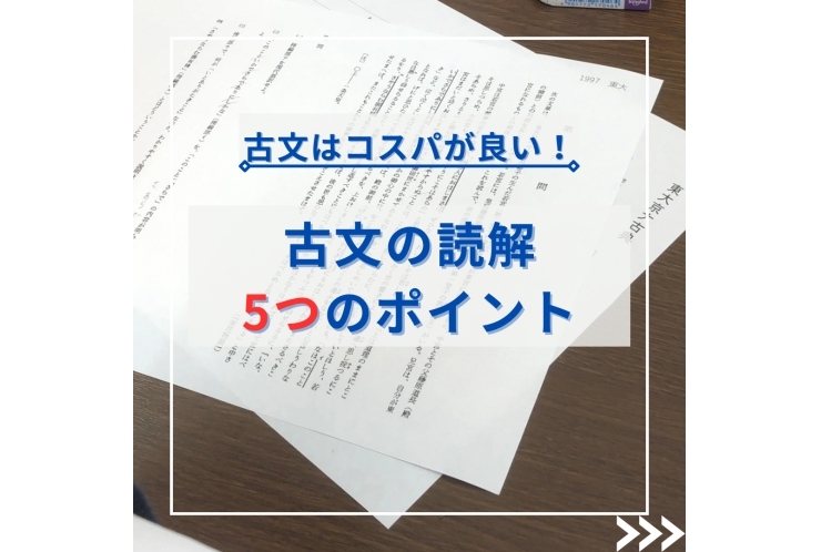 古文の読解5つのポイント