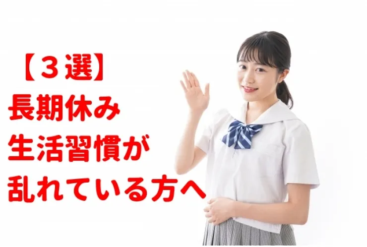 夏休み明け良いスタートを切るために