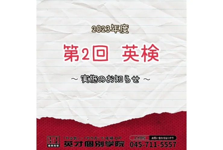 【2023年度第2回英検】実施のお知らせ♪