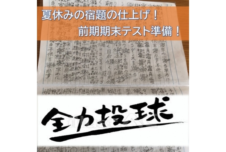 全力投球！ 夏休みの宿題＆前期期末テスト準備！