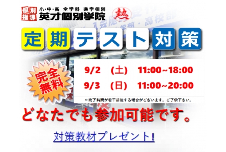 9/2・9/3　テスト対策会のお知らせ