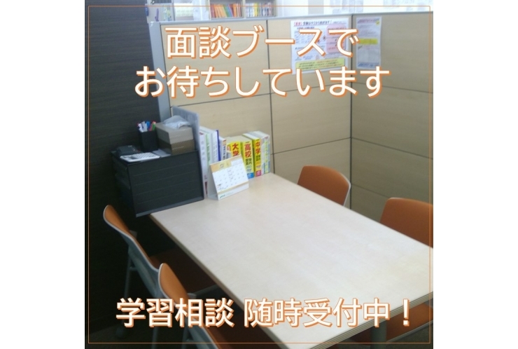 面談ブースはこちら！無料学習相談随時受付中！