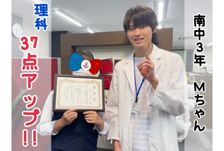 【南中3年】理科37点アップ！！