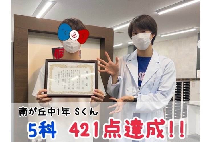 【南が丘中1年】5科421点達成！！