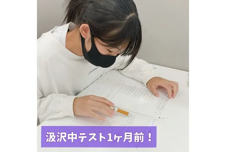 汲沢中の皆さん　テスト1か月前です！
