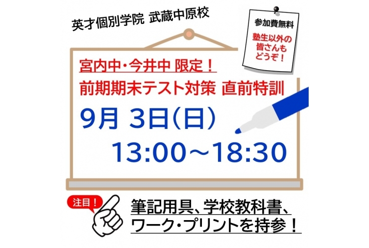 9月3日(日)前期期末テスト対策のお知らせ