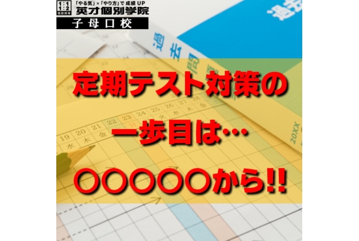 定期テスト対策の一歩目は…○○だ！