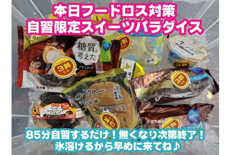 フードロス対策自習限定スイーツパラダイス開催！