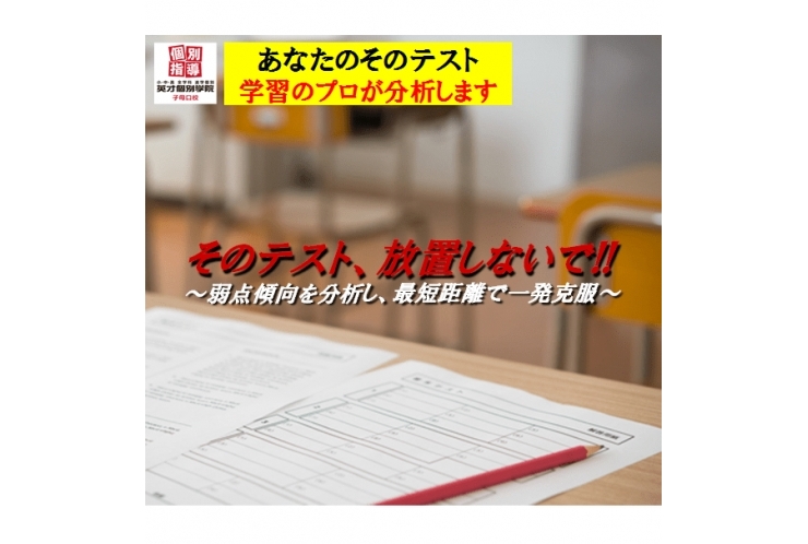 テスト後に何をするか？…それで決まります！