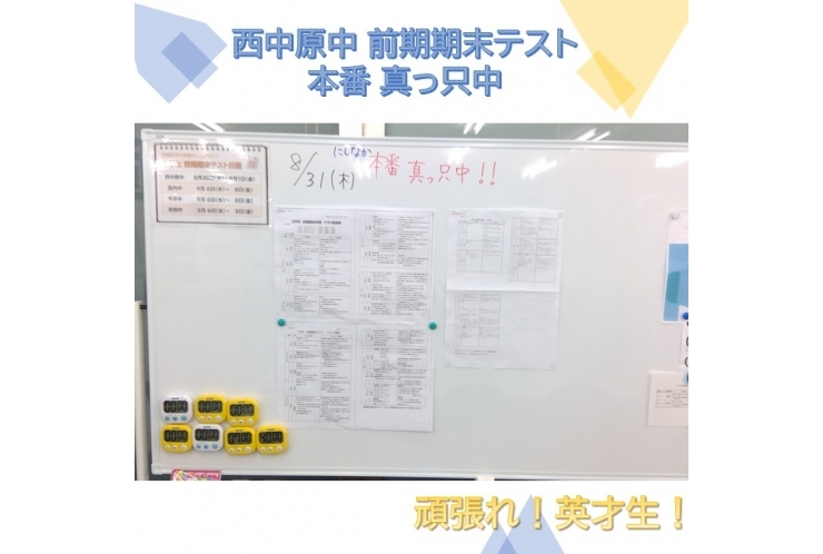 西中原中学校 前期期末テスト真っただ中！