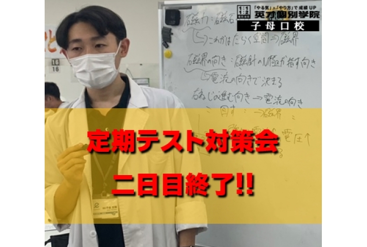 9/2.3　テスト対策会　終了！！