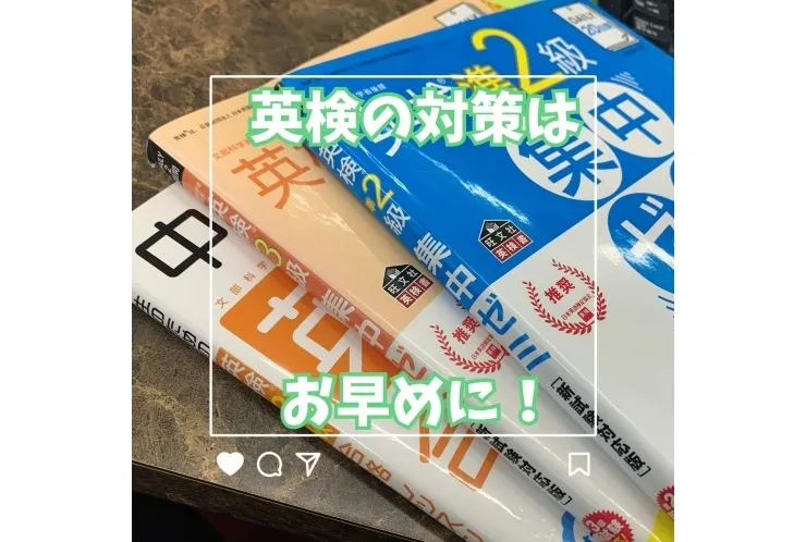 英検の準備はお早めに！