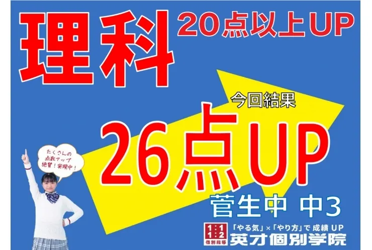 【菅生中3年】理科26点アップ！