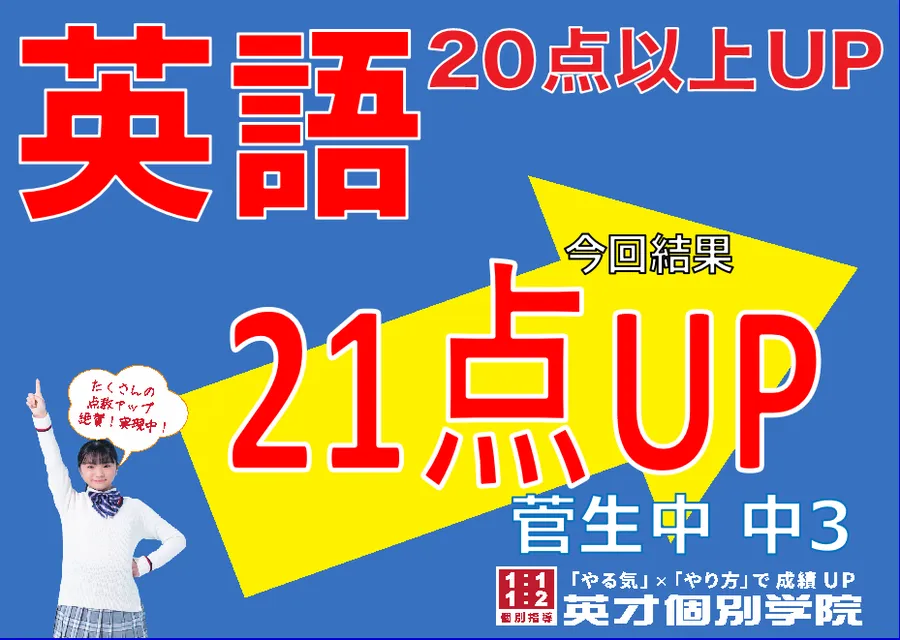 【菅生中3年】英語21点アップ！
