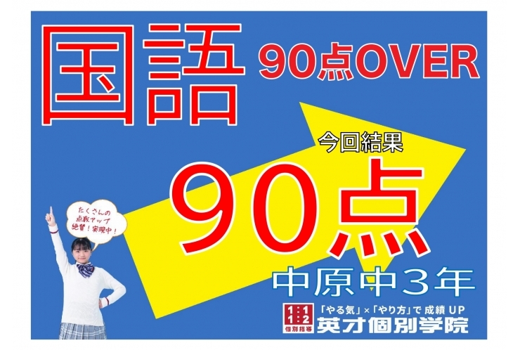 【中原中3年】国語90点！