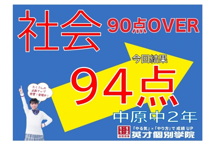 【中原中2年】社会94点！【45点アップ】
