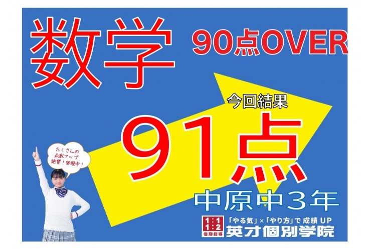【中原中3年】数学91点！【27点アップ！】