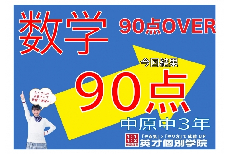 【中原中3年】数学90点！【前回も90点台】