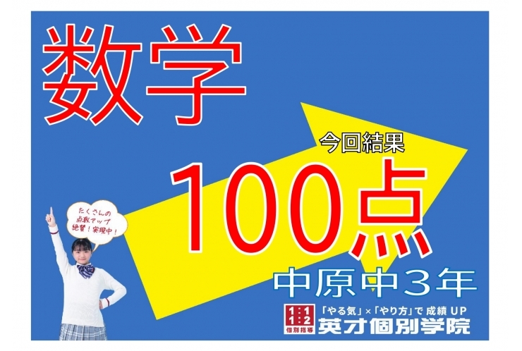 【中原中3年】数学100点満点！！