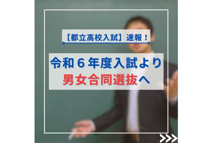【都立入試】男女合同選抜って？