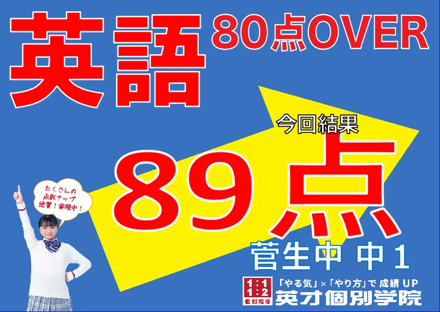 【菅生中1年】英語89点！