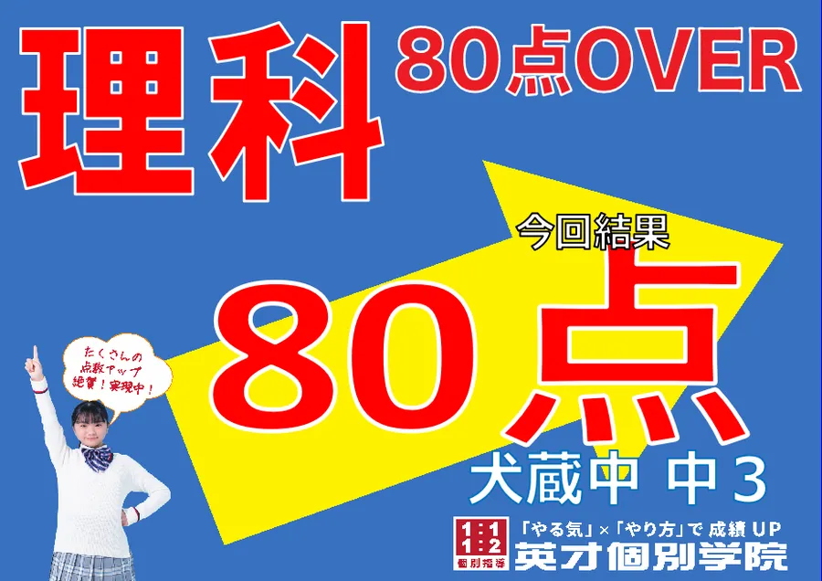 【犬蔵中3年】理科80点！