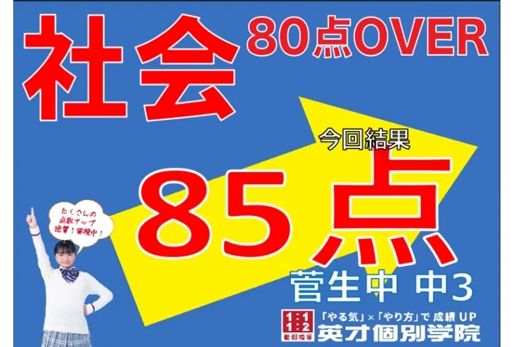 【菅生中3年】社会85点！