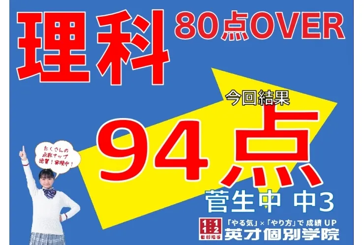 【菅生中3年】理科94点アップ！