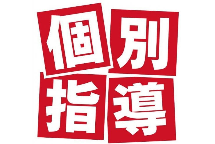 個別学習相談のお知らせ