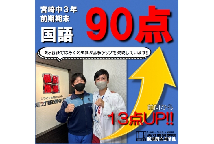 【国語90点達成！】90点台おめでとう！ ～宮崎中3年～